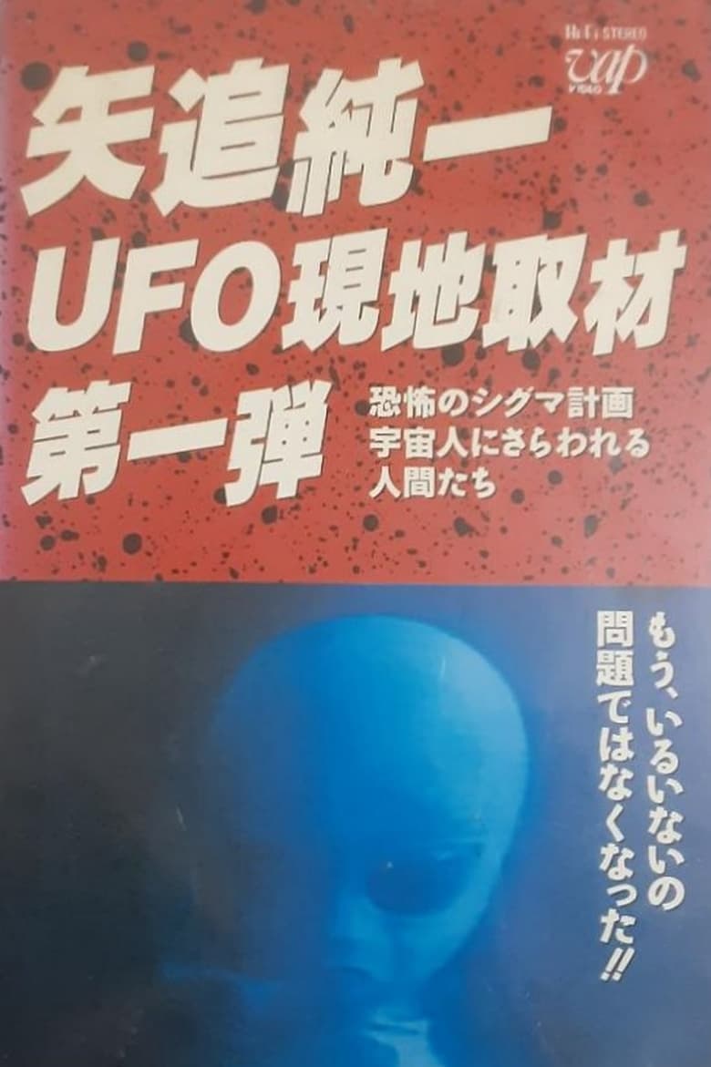 Poster of Junichi Yaoi's UFO On-site Coverage Vol.1: Horrible Sigma Project—Humans Kidnapped by Aliens