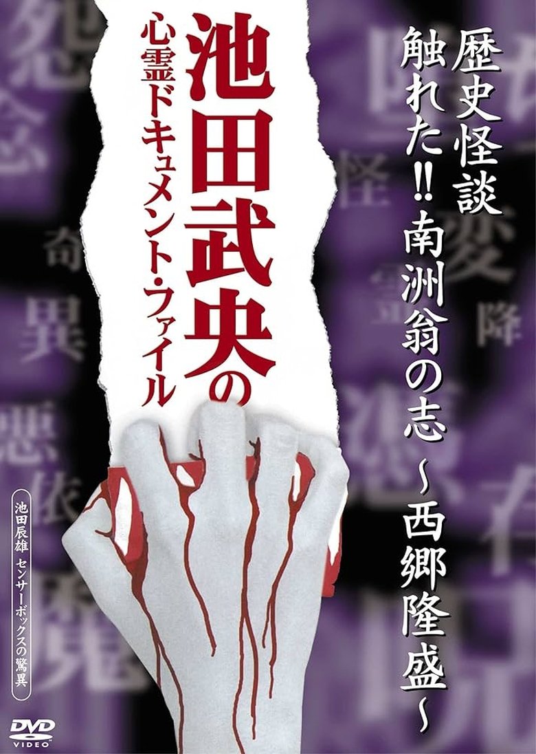 Poster of Rekishi Kaidan Fureta!! Nanshū-ō no Kokorozashi - Saigō Takamori -