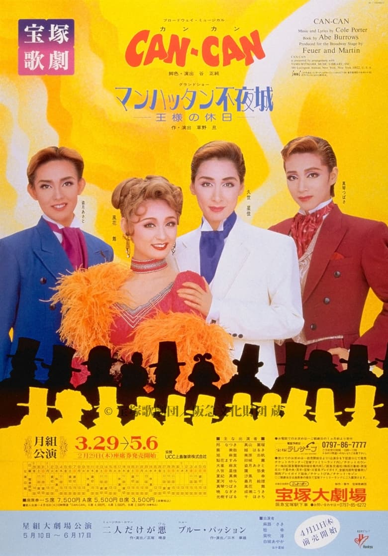 Poster of CAN-CAN／マンハッタン不夜城  －王様の休日－ 