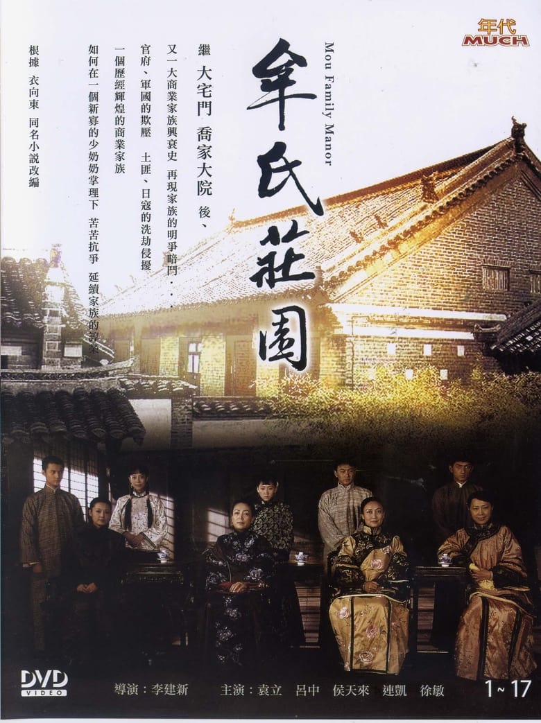 Poster of 牟氏庄园