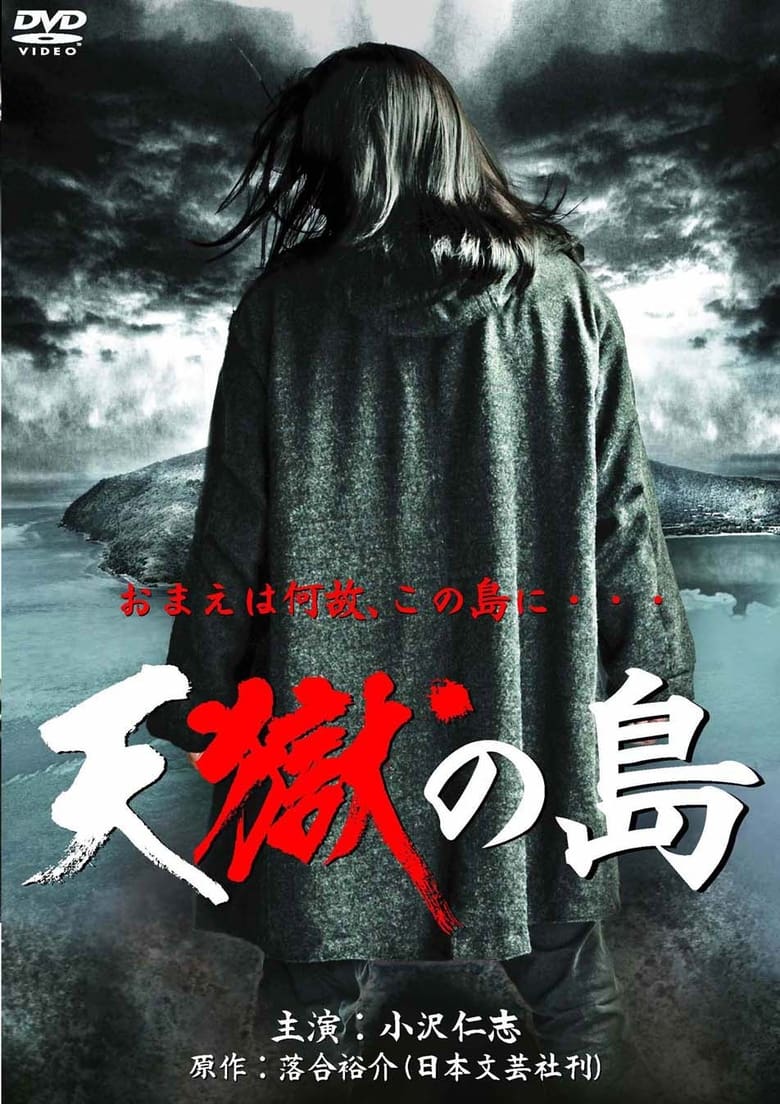 Poster of 天獄の島