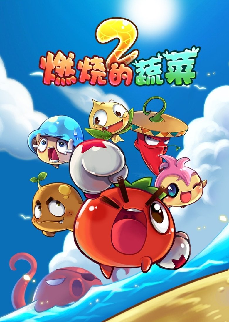 Poster of Episodes in 燃烧的蔬菜 - Season 2 - Season 2