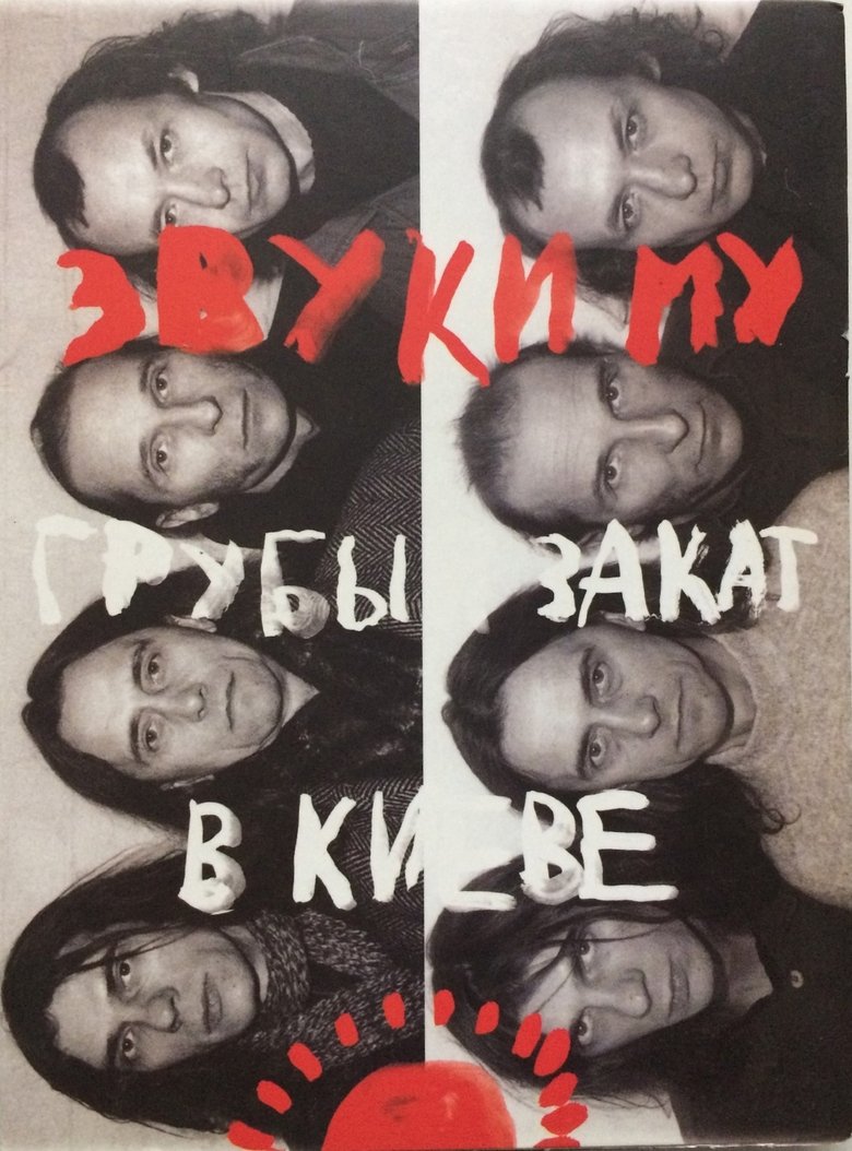Poster of Звуки Му - Грубый закат в Киеве