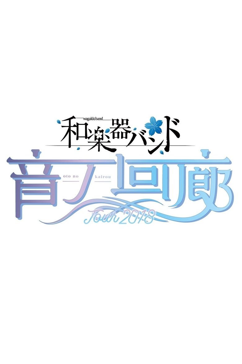Poster of Wagakki Band Tour 2018 Oto no Kairou at Tokyo Kokusai Forum