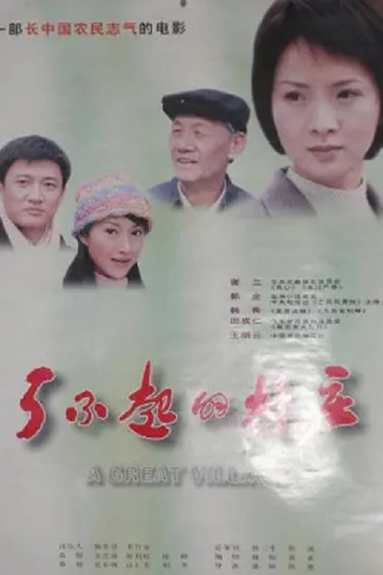 Poster of 了不起的村庄