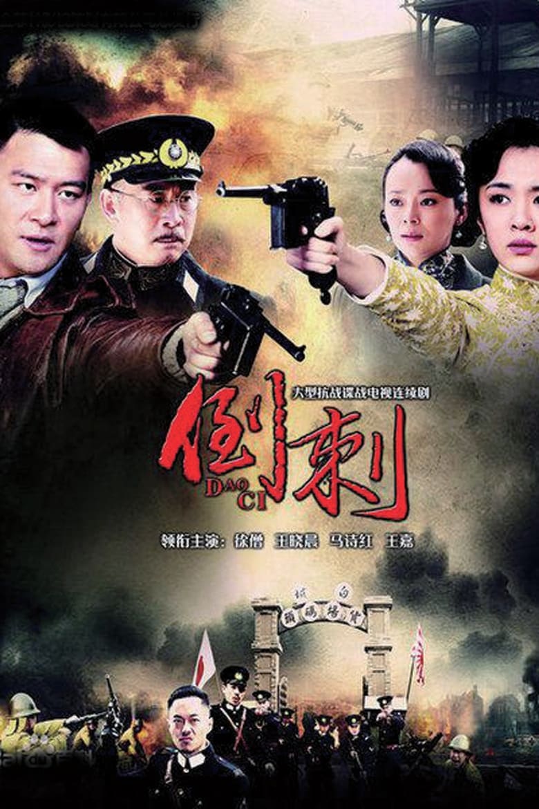 Poster of Episodes in 神枪之倒刺 - Season 1 - Season 1