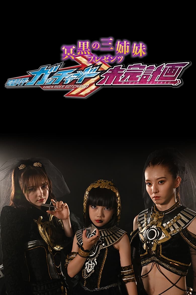 Poster of The Abyssalis Sisters Present Kamen Rider Gotchard: Tangential Plans