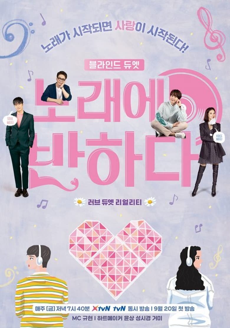 Poster of 노래에 반하다