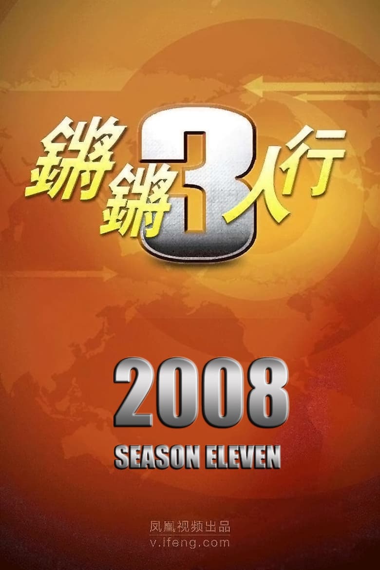 Poster of Episodes in 锵锵三人行 - Season 11 - Season 11