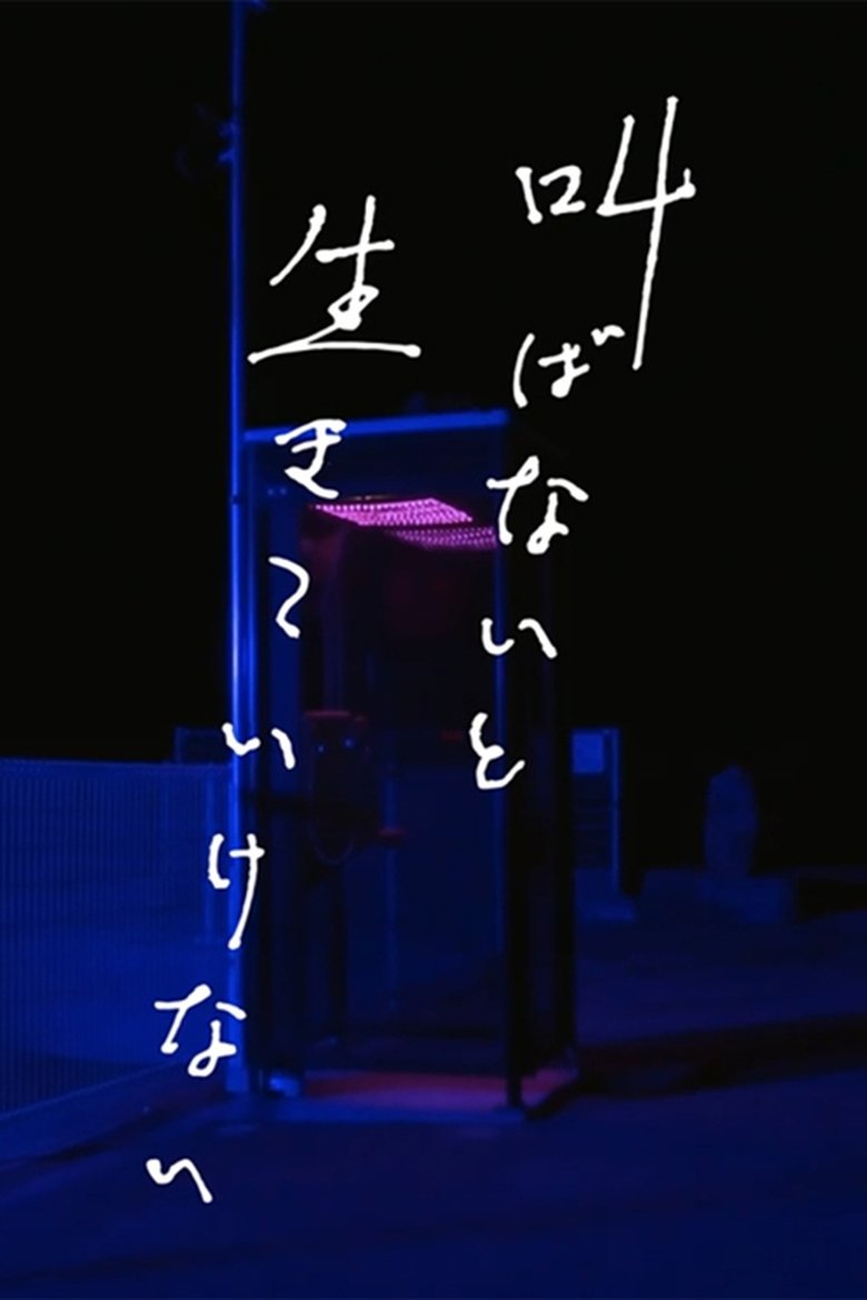 Poster of Sakebanai to Ikiteikenai