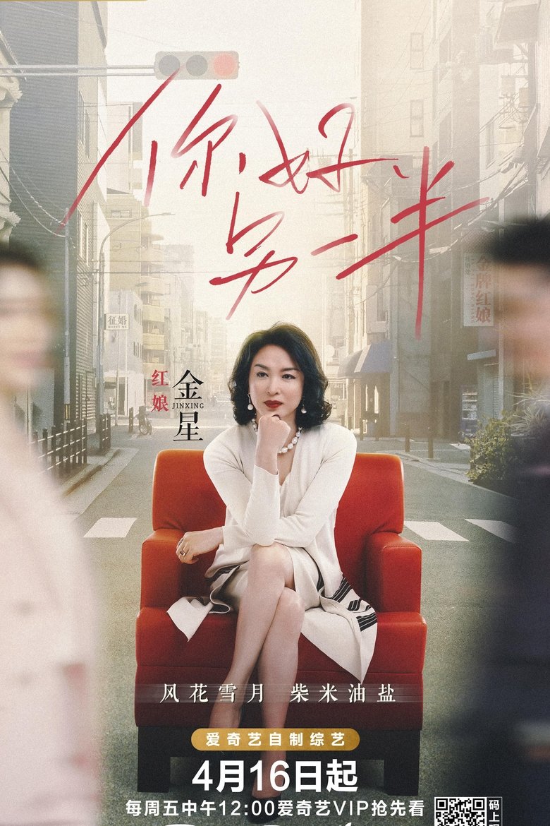 Poster of Episodes in 你好，另一半 - Season 1 - Season 1