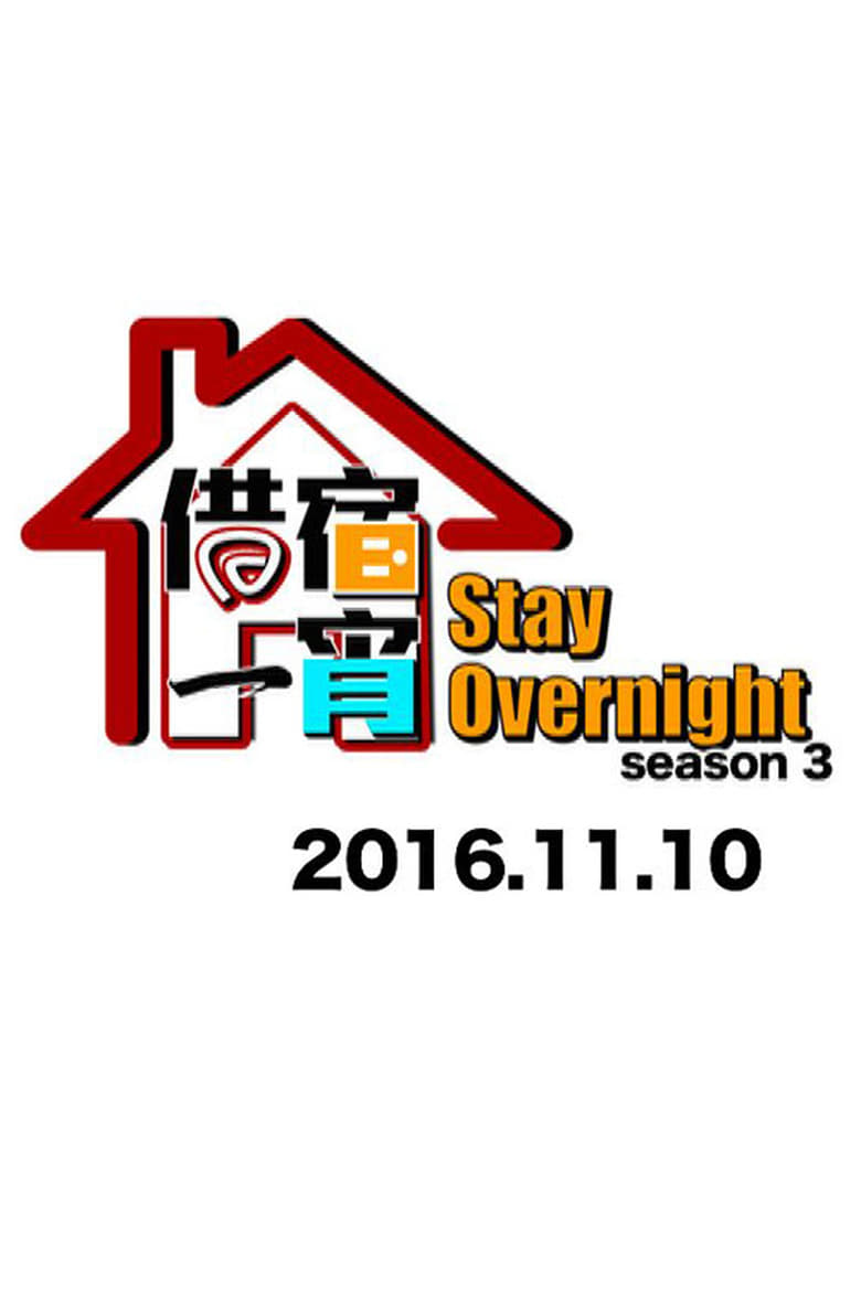 Poster of Episodes in Stay Overnight - Season 3 - Season 3