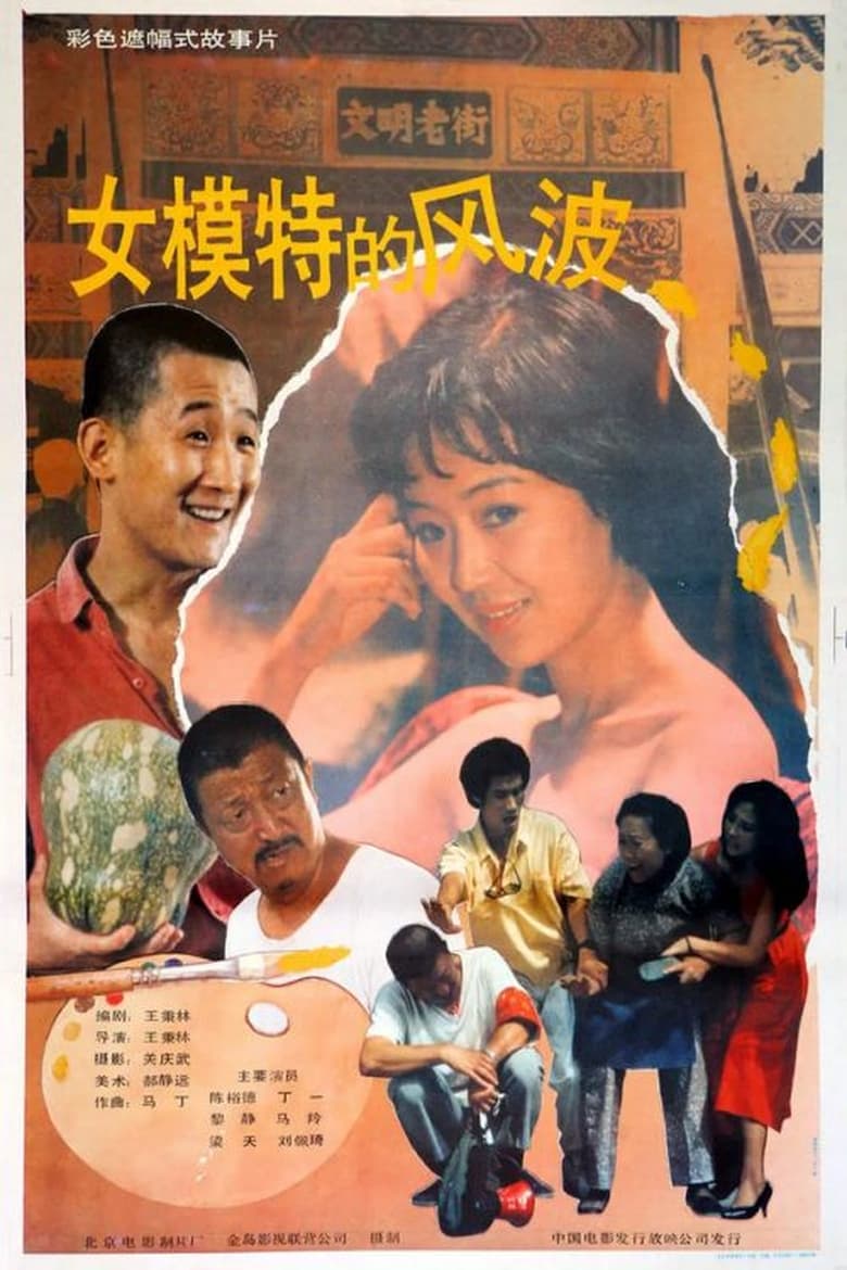 Poster of Nu mo te de feng bo