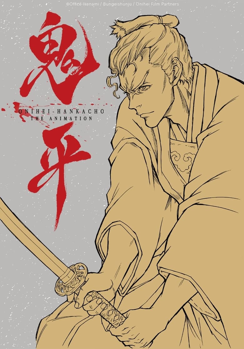 Poster of Onihei: That Man, Hasegawa Heizou