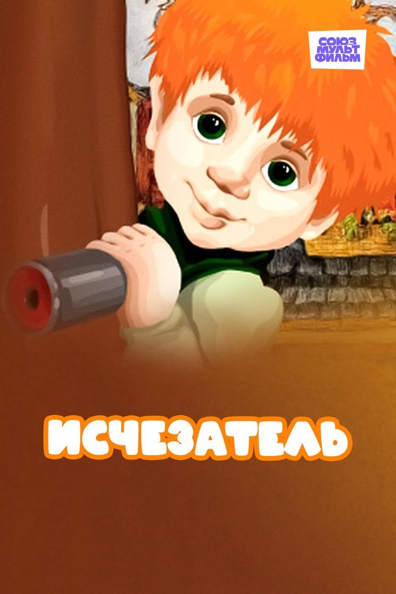 Poster of Исчезатель