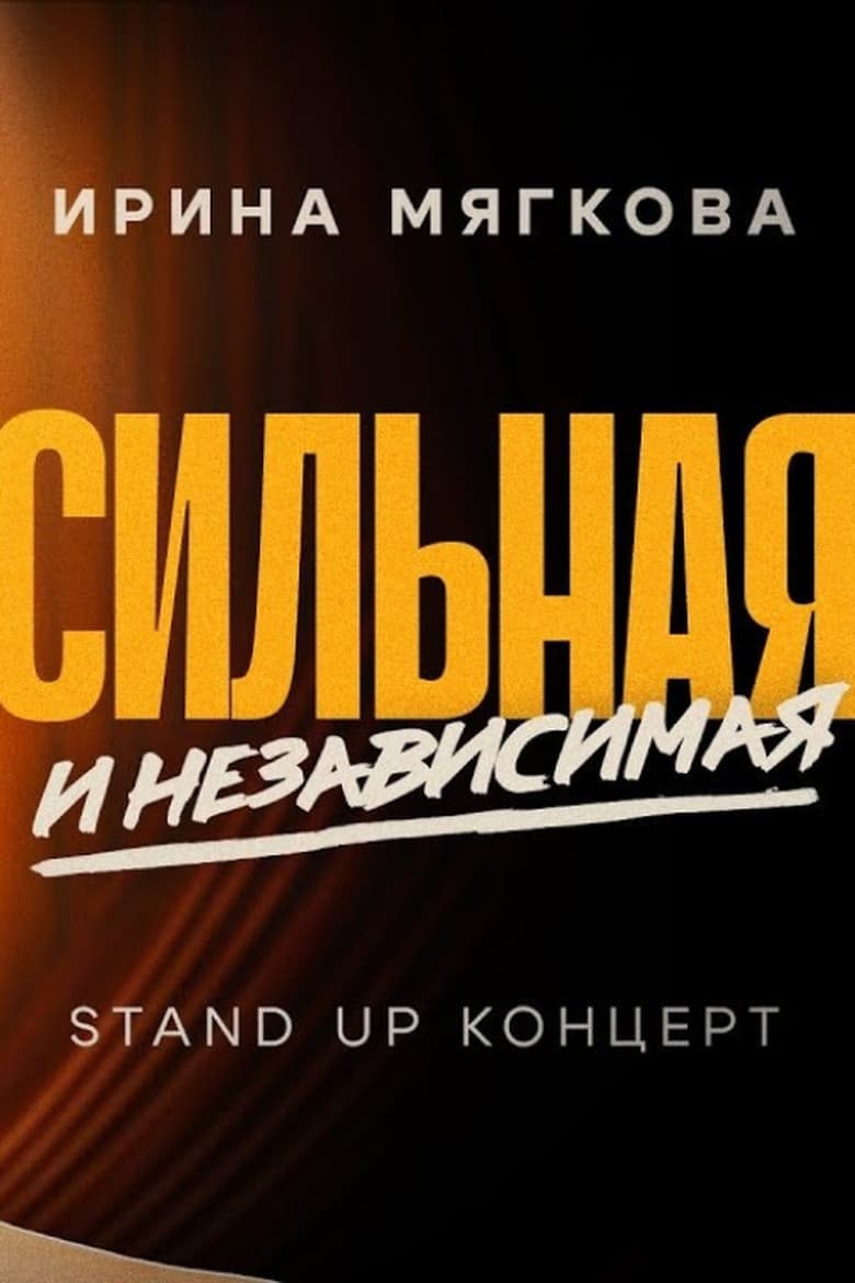 Poster of Irina Myagkova: Strong and Independent