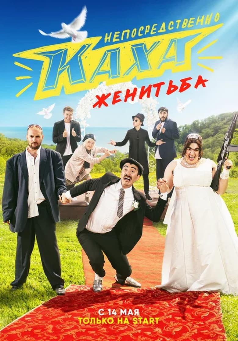 Poster of Cast and Crew in Smack Dab Kakha. Wedding - Season 1 - Episode 7 - Episode 7