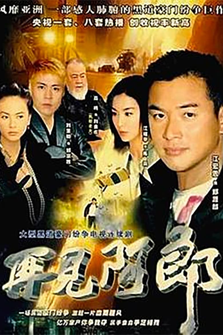 Poster of Episodes in 再見阿郎 - Season 1 - Season 1