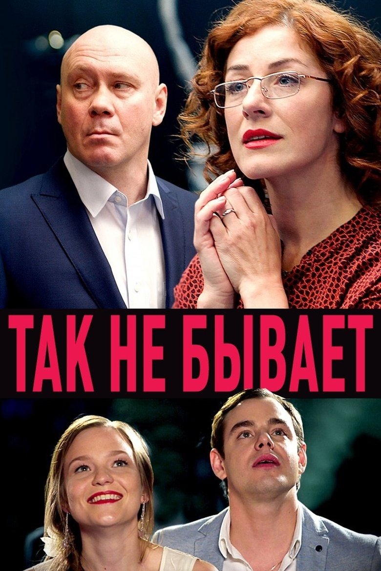 Poster of Так не бывает
