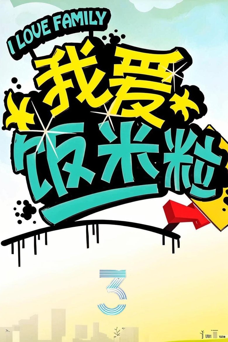 Poster of Episodes in 我爱饭米粒 - Season 3 - Season 3