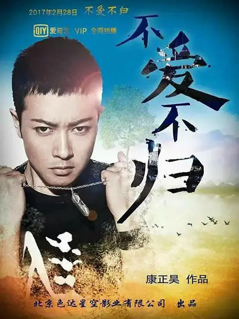 Poster of 不爱不归