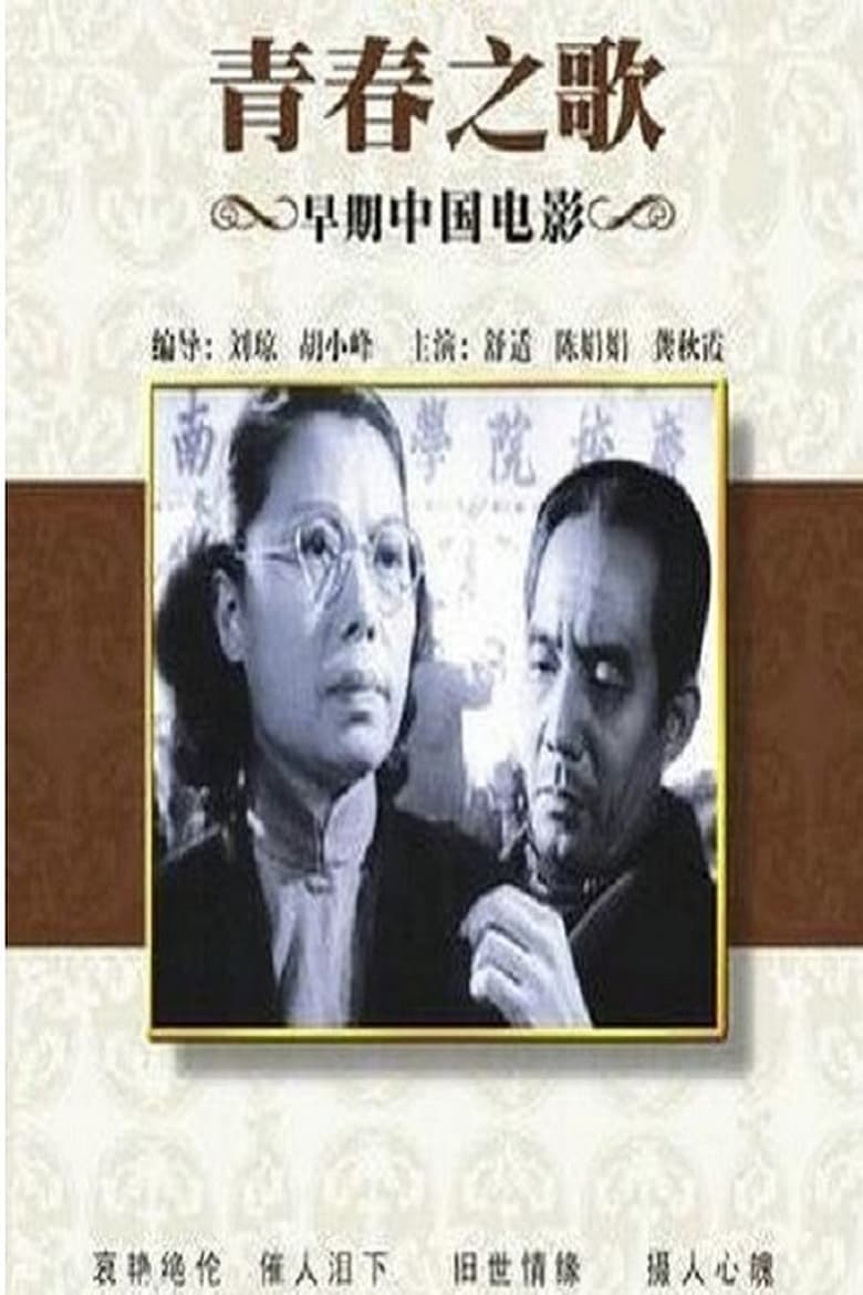 Poster of Ode to Youth