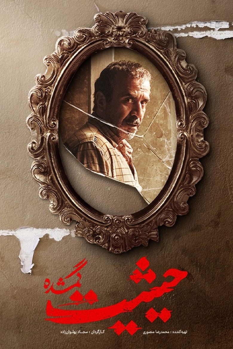 Poster of The Lost Prestige
