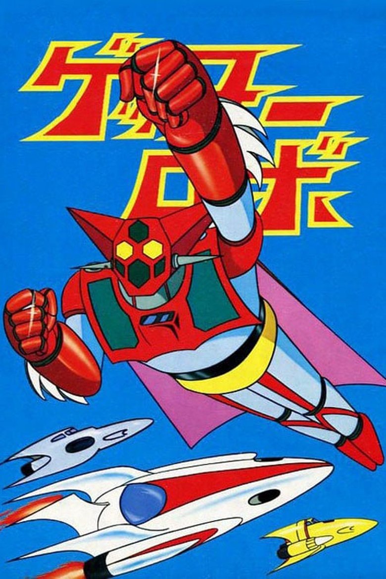 Poster of Getter Robo