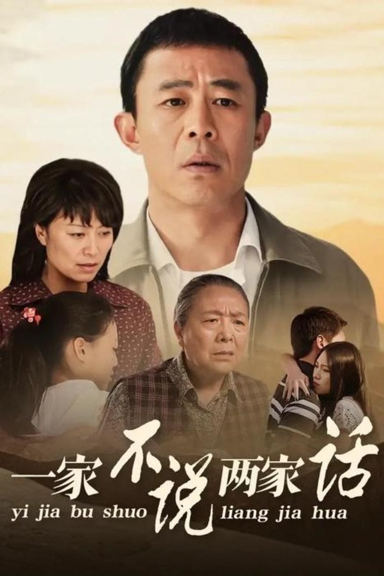 Poster of 一家不说两家话