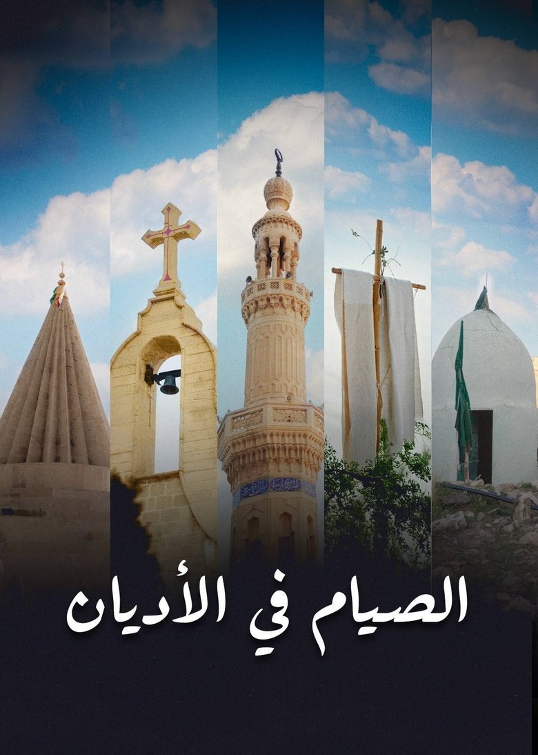 Poster of ‏الصيام في الأديان