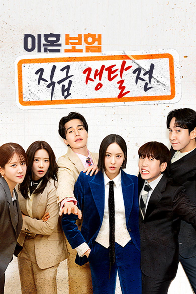 Poster of 이혼보험: 직급 쟁탈전