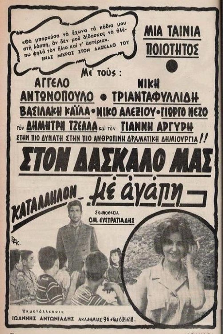 Poster of Στον δάσκαλό μας με αγάπη