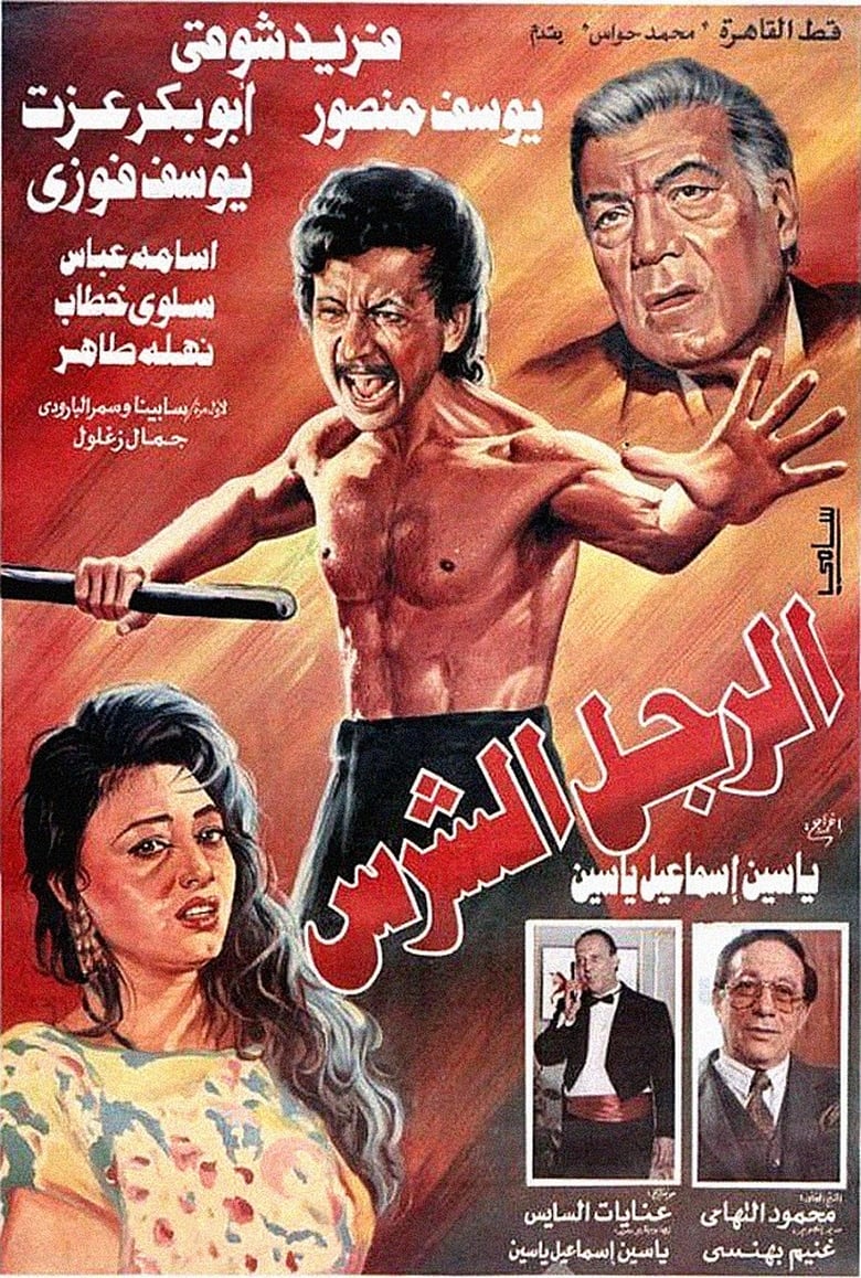 Poster of The Fierce Man