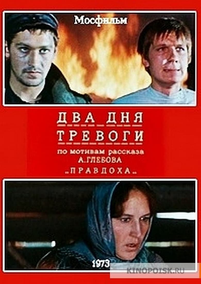 Poster of Два дня тревоги