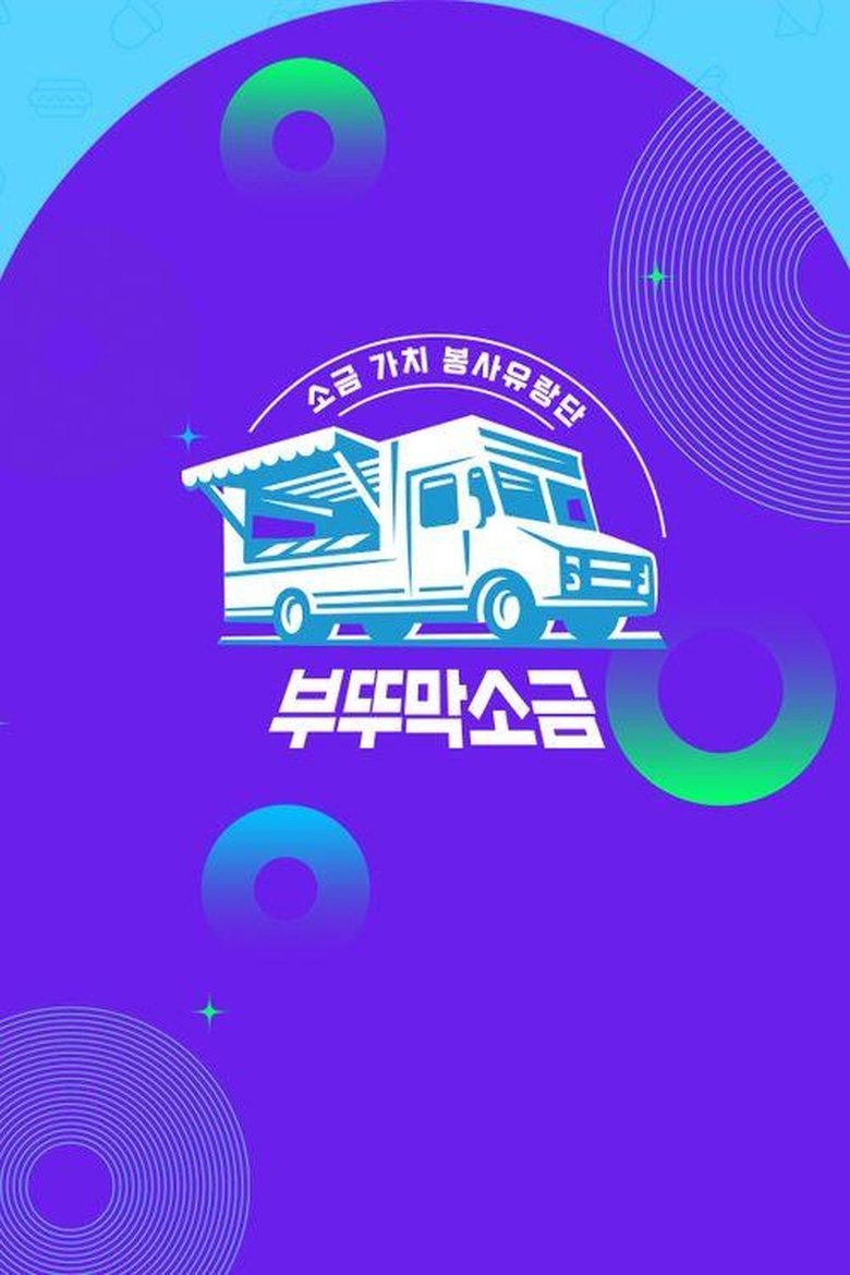 Poster of 부뚜막소금