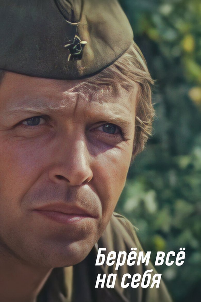 Poster of We Take Everything Upon Ourselves