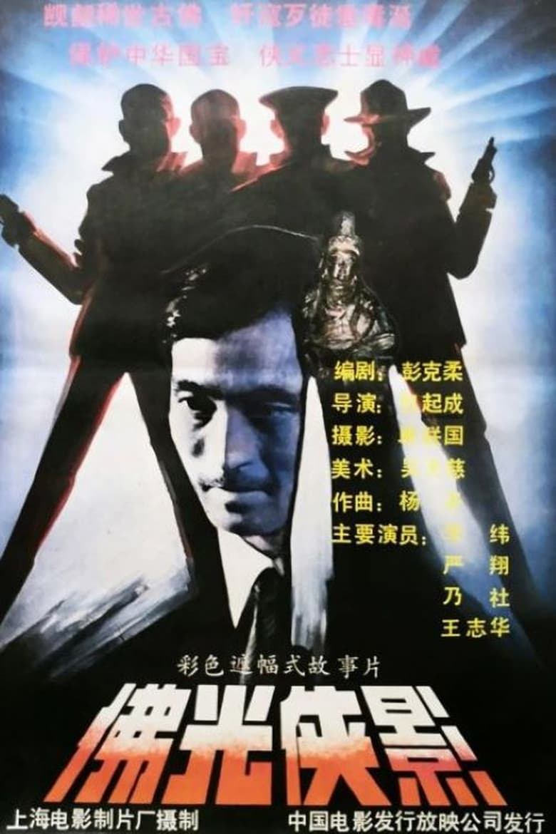 Poster of 佛光侠影