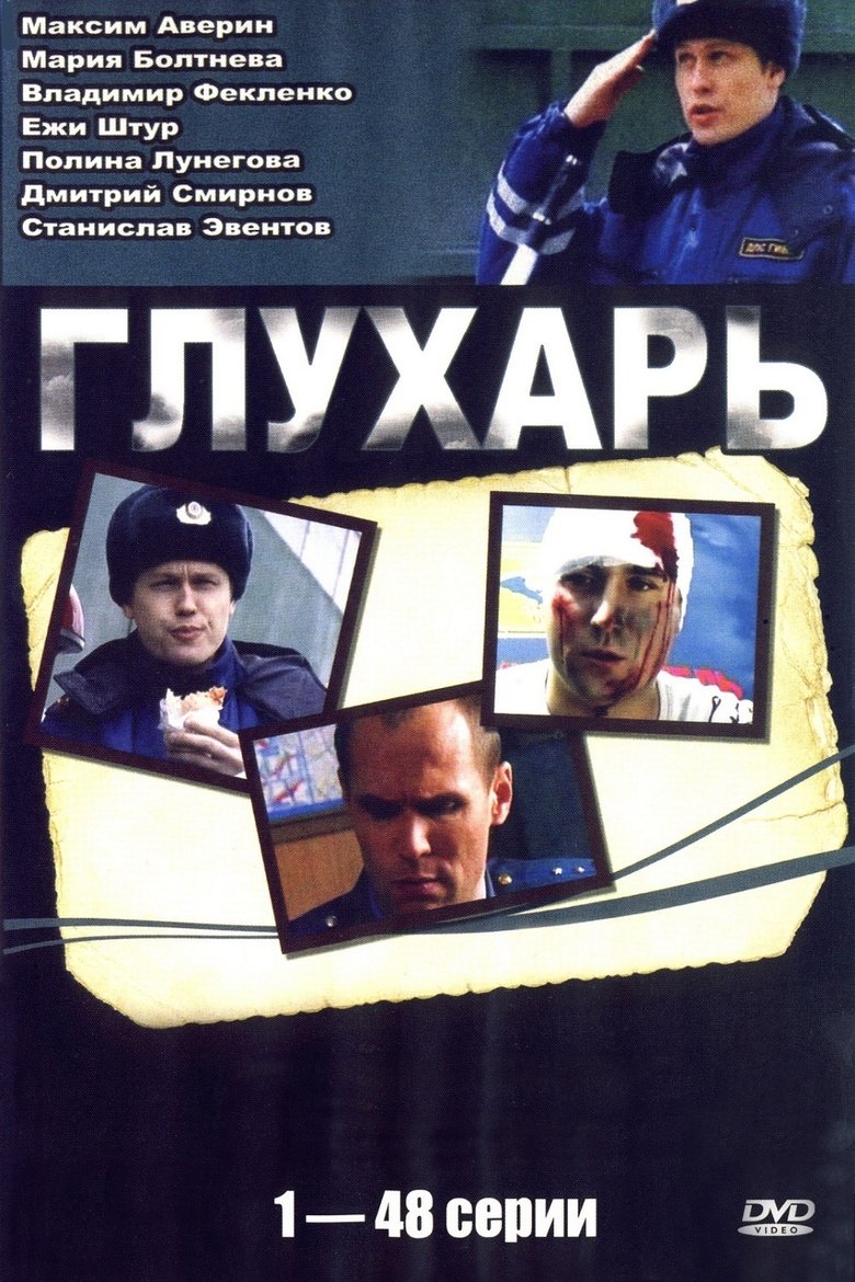 Poster of Episodes in Глухарь - Season 1 - Season 1