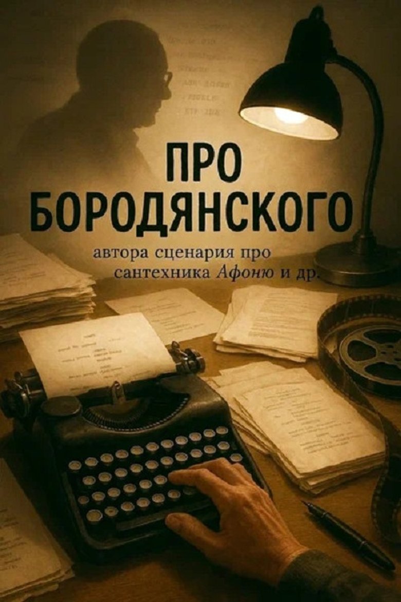 Poster of Про Бородянского