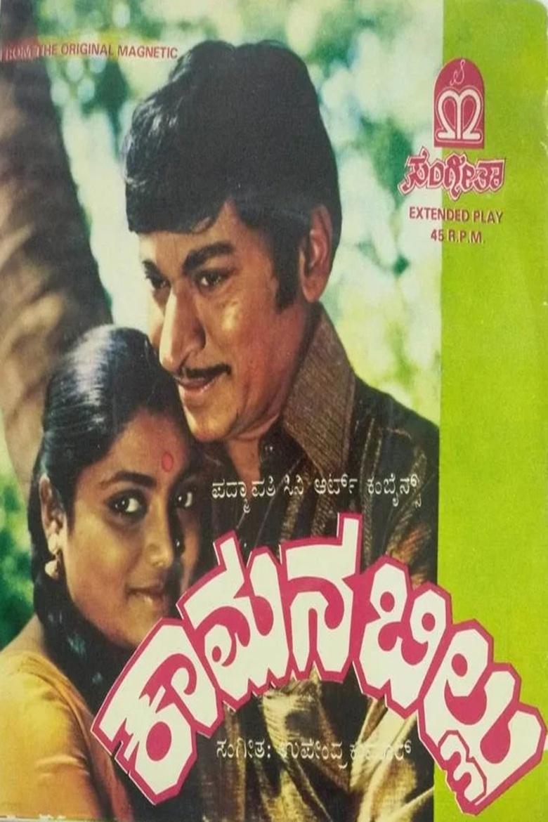 Poster of Kamana Billu