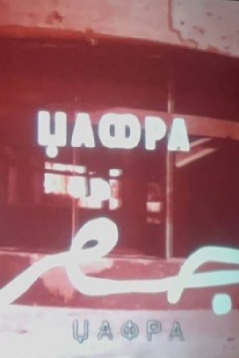 Poster of Jafra