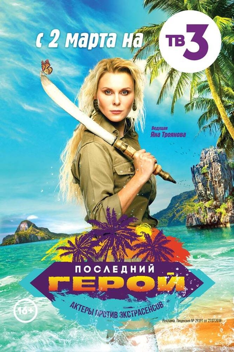 Poster of Episodes in Last Hero - Season 7 - Season 7