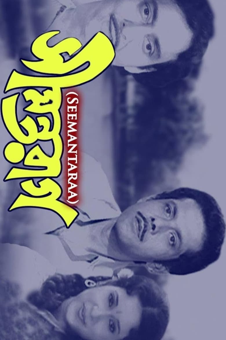 Poster of Seemantaraag