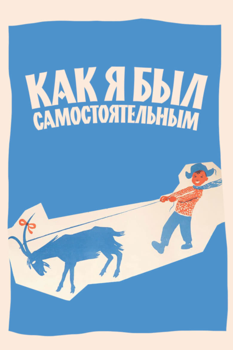 Poster of Как я был самостоятельным