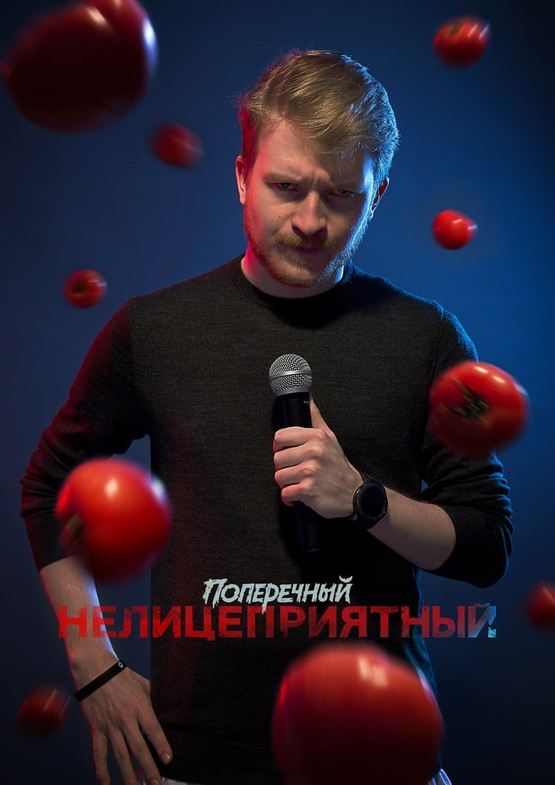 Poster of Danila Poperechniy: Unbiased