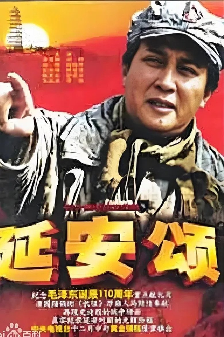 Poster of Episodes in 延安颂 - Season 1 - Season 1
