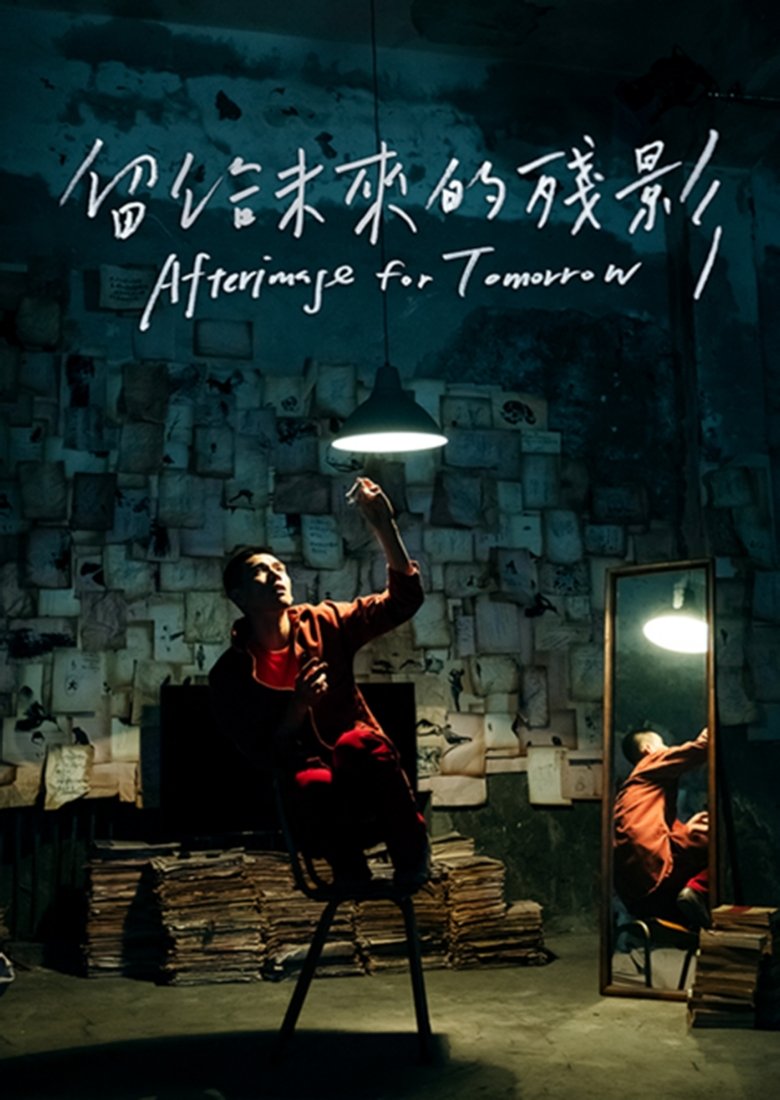 Poster of Afterimage for Tomorrow
