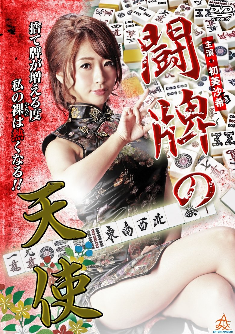Poster of Angel of Mahjong