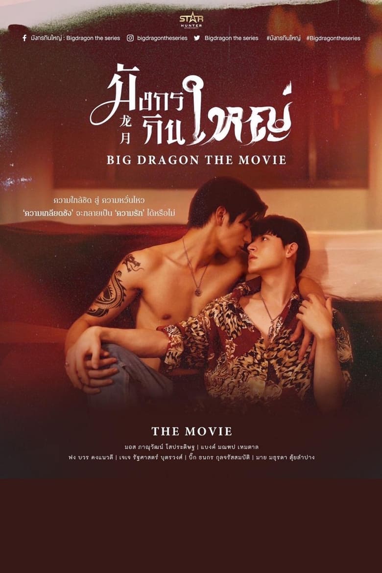 Poster of Big Dragon: The Movie