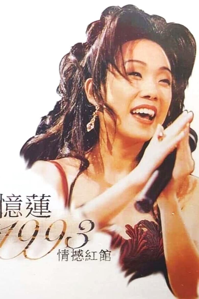 Poster of 林忆莲1993天地野花情憾红馆演唱会